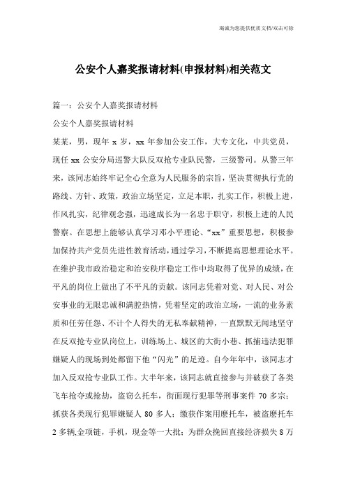 公安个人嘉奖报请材料(申报材料)相关范文_0