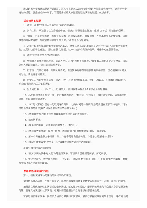 适合演讲的话题经典集锦