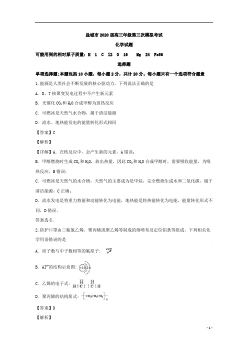 【精准解析】江苏省盐城市2020届高三第三次(5月)模拟考试化学试题