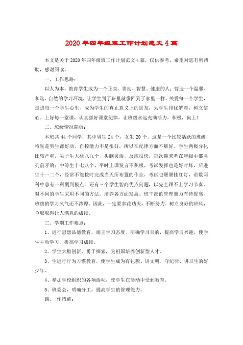 2020年四年级班工作计划范文4篇