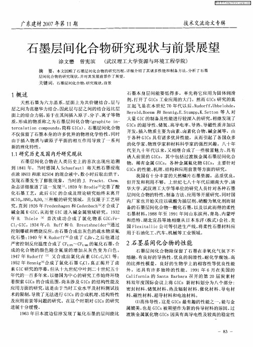 石墨层间化合物研究现状与前景展望