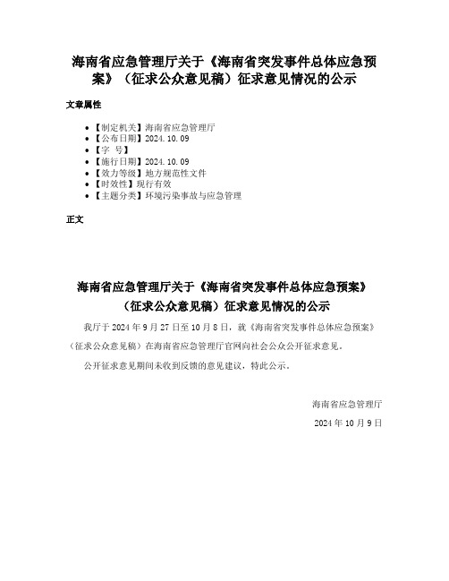 海南省应急管理厅关于《海南省突发事件总体应急预案》（征求公众意见稿）征求意见情况的公示