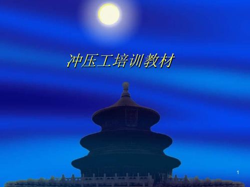 冲压工艺