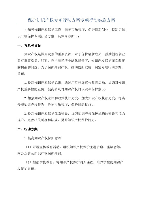 保护知识产权专项行动方案专项行动实施方案