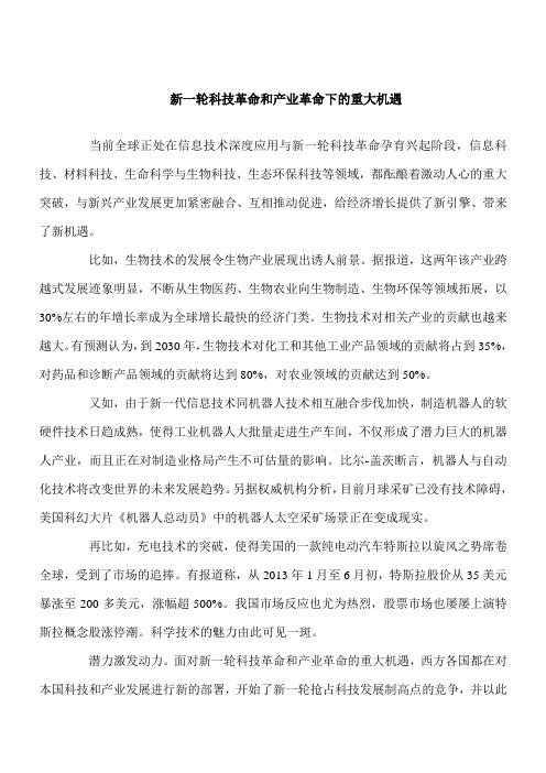 【推荐下载】新一轮科技革命和产业革命下的重大机遇