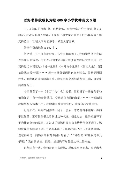 以好书伴我成长为题600字小学优秀范文5篇