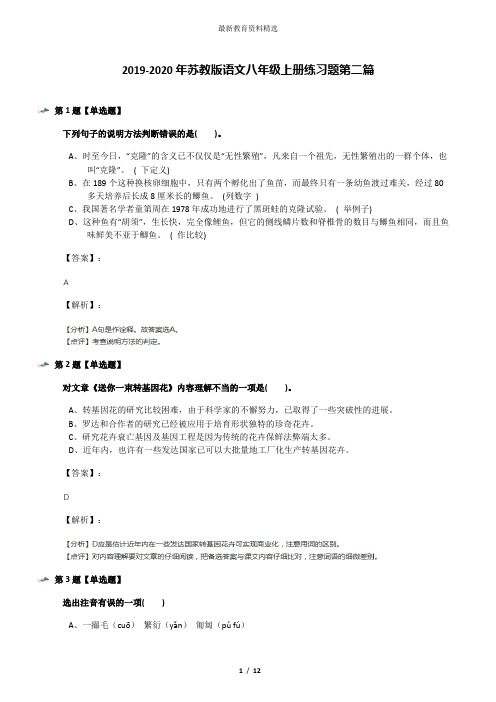 2019-2020年苏教版语文八年级上册练习题第二篇