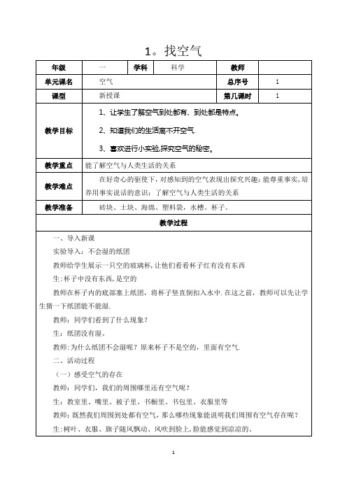 最新人教版小学一年级科学下册教案