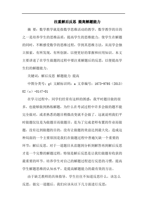 注重解后反思 提高解题能力