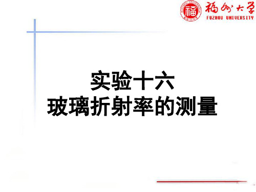 玻璃折射率的测量实验课件