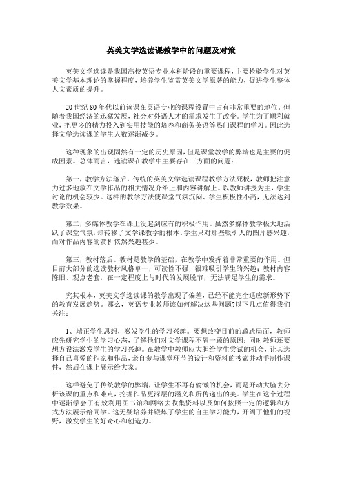 英美文学选读课教学中的问题及对策