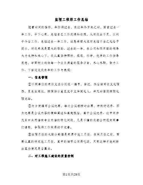 监理工程师工作总结(9篇)