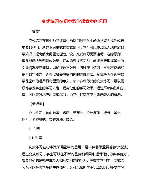 变式练习在初中数学课堂中的运用