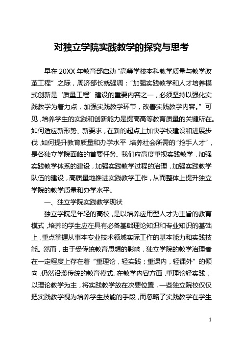 对独立学院实践教学的探索与思考(全文)