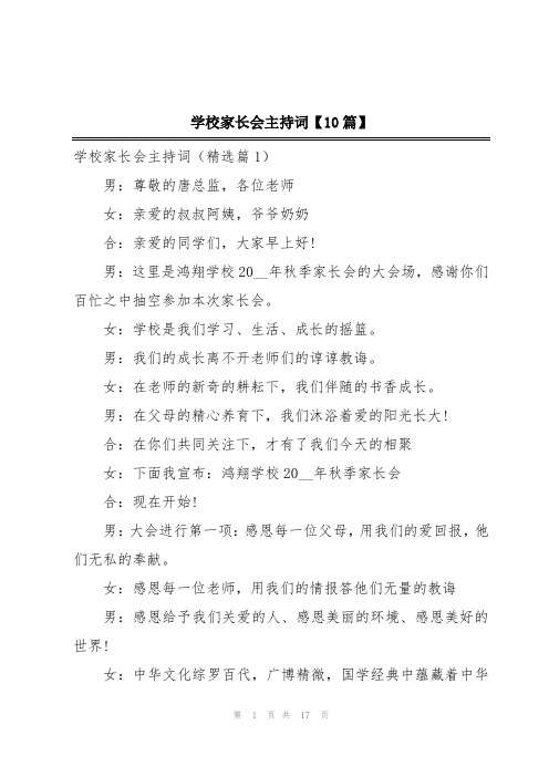 学校家长会主持词【10篇】