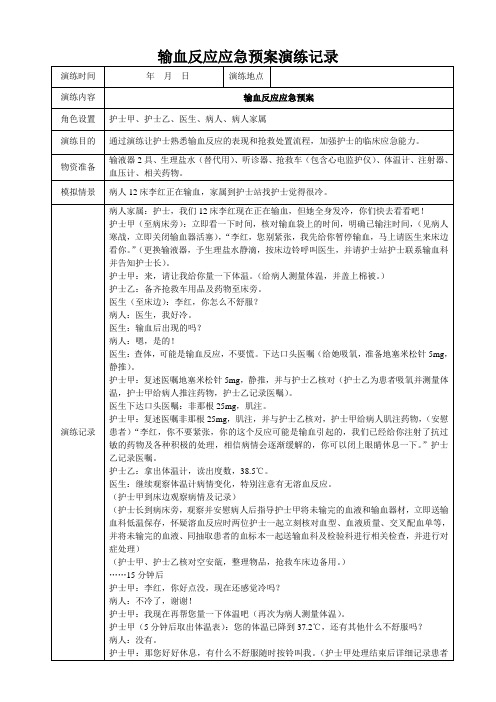 输血反应应急预案演练记录