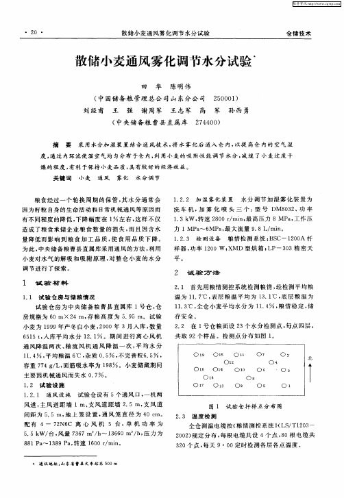 散储小麦通风雾化调节水分试验