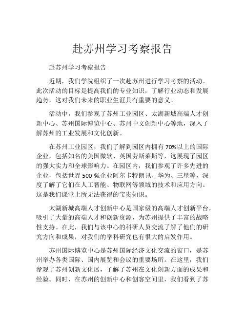 赴苏州学习考察报告