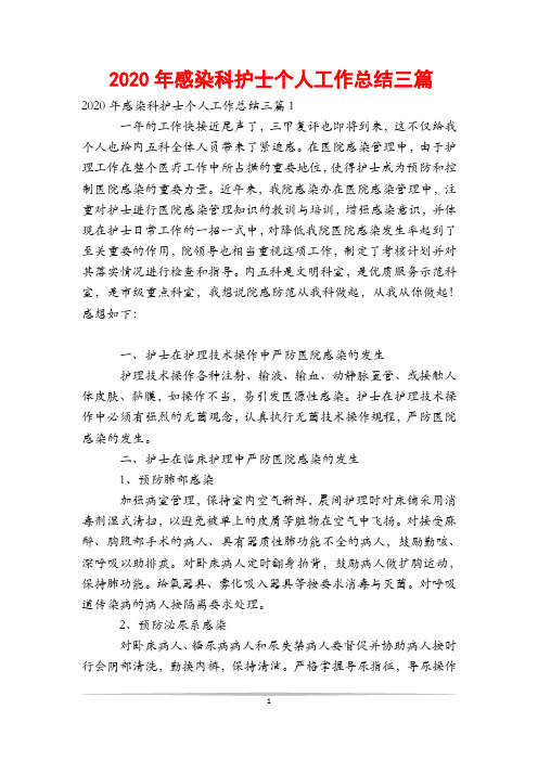 2020年感染科护士个人工作总结三篇