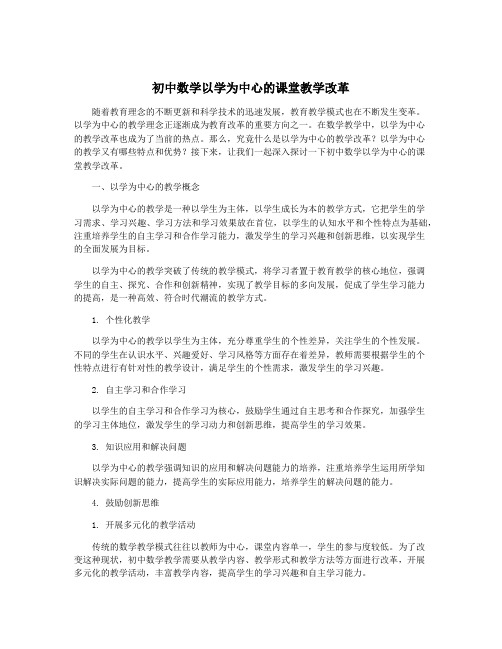 初中数学以学为中心的课堂教学改革