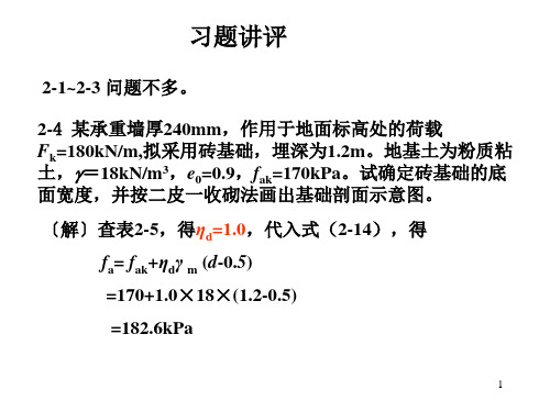 《基础工程》中国建筑工业出版社(第三版)课后习题答案PPT演示课件