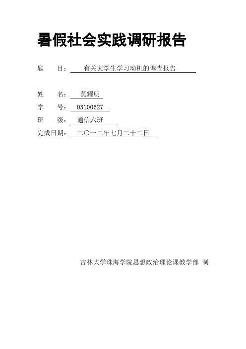 有关大学生学习动机的调查报告