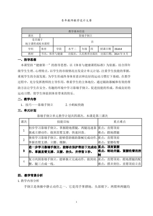 靠墙手倒立 教学设计及反思  四年级