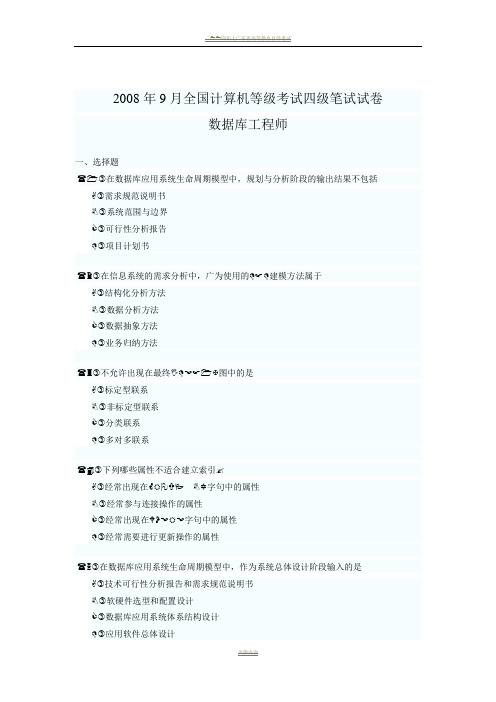 2008年9月全国计算机等级考试四级四级数据库工程师笔试试卷