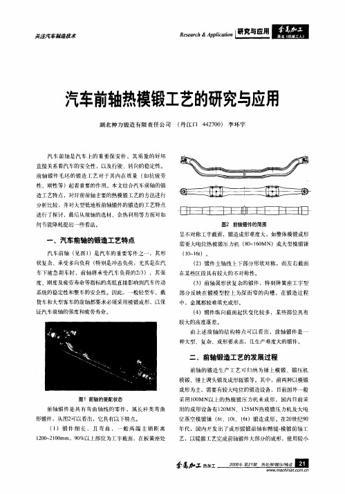 汽车前轴热模锻工艺的研究与应用