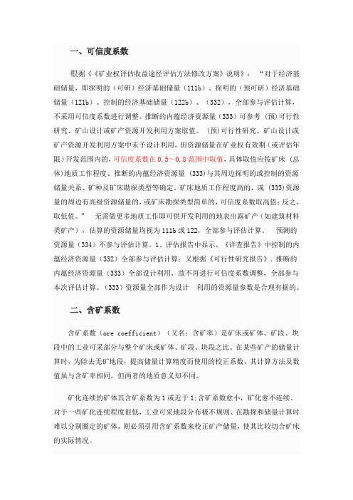 可信度、含矿率、含矿系数等地质名词