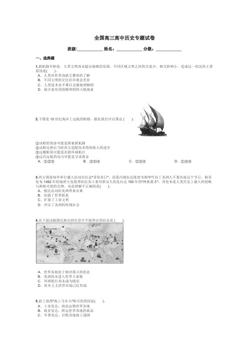 全国高三高中历史专题试卷带答案解析
