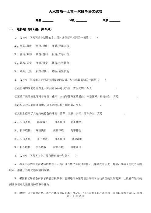天水市高一上第一次段考语文试卷