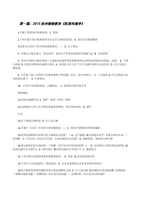20XX杭州继续教育《医患沟通学》[修改版]