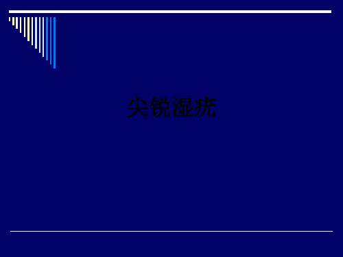 尖锐湿疣ppt课件