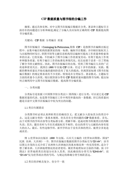 CIP数据质量与图书馆的分编工作