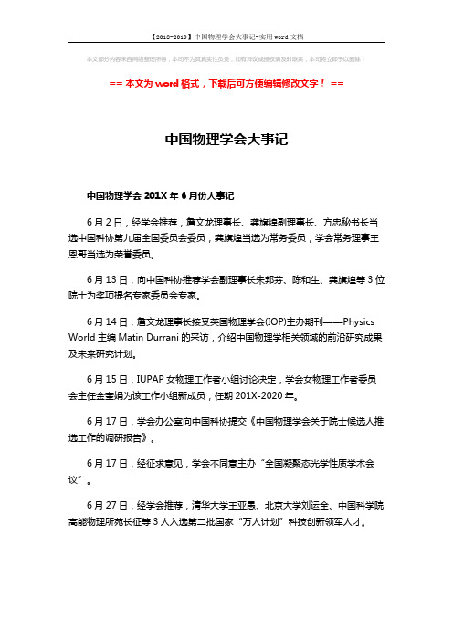 【2018-2019】中国物理学会大事记-实用word文档 (7页)