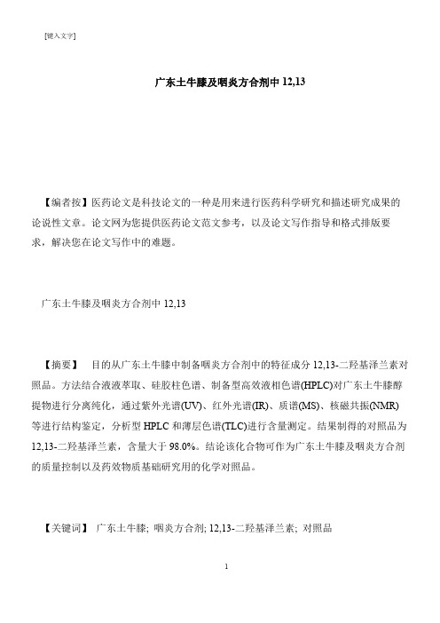 【推荐下载】广东土牛膝及咽炎方合剂中12,13
