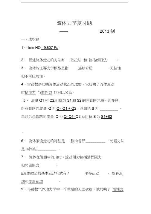 最新流体力学试题及答案