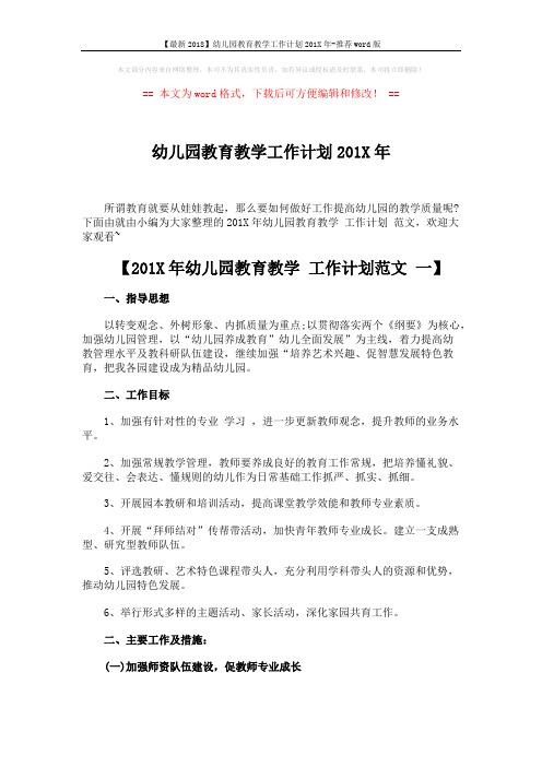 【最新2018】幼儿园教育教学工作计划201X年-推荐word版 (8页)