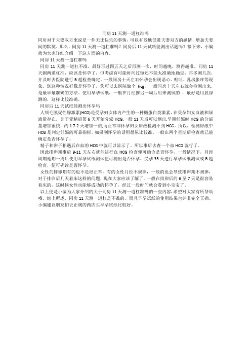 同房11天测一道杠准吗