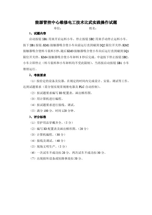 维修电工技术比武实践操作试题