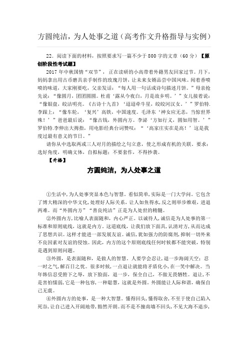 方圆纯洁,为人处事之道(高考作文升格指导与实例)