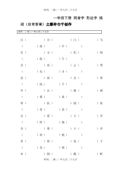 一年级下册 同音字 形近字 组词 (有答案)