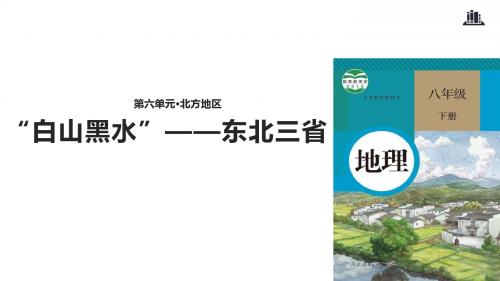 八年级下册地理课件-6.2《“白山黑水”——东北三省》人教版