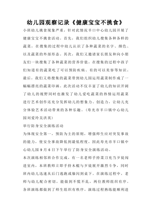 幼儿园观察记录《健康宝宝不挑食》