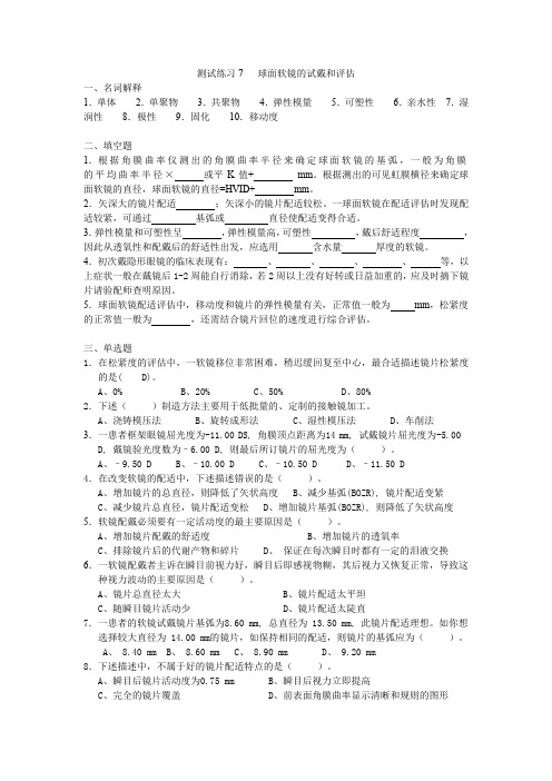 隐形眼镜验配任务1 球面软镜的试戴和评估(练习)
