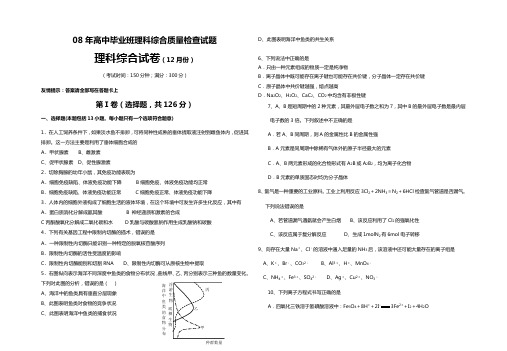 08年高中毕业班理科综合质量检查试题