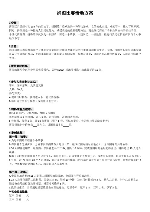 拼图比赛活动组织策划实施方案(详细版)