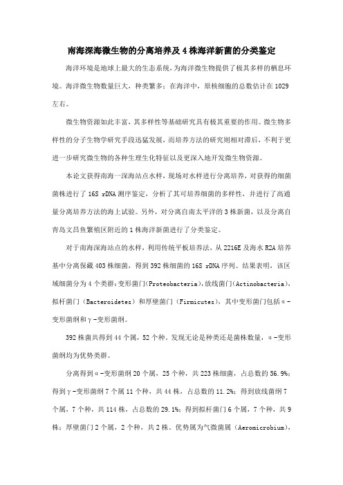 南海深海微生物的分离培养及4株海洋新菌的分类鉴定