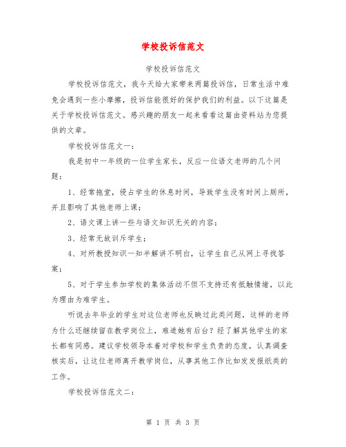 学校投诉信范文【可编辑版】